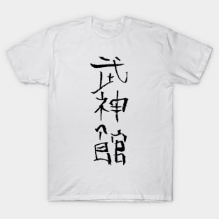 Ninja Ninjutsu- Japan calligraphy T-Shirt